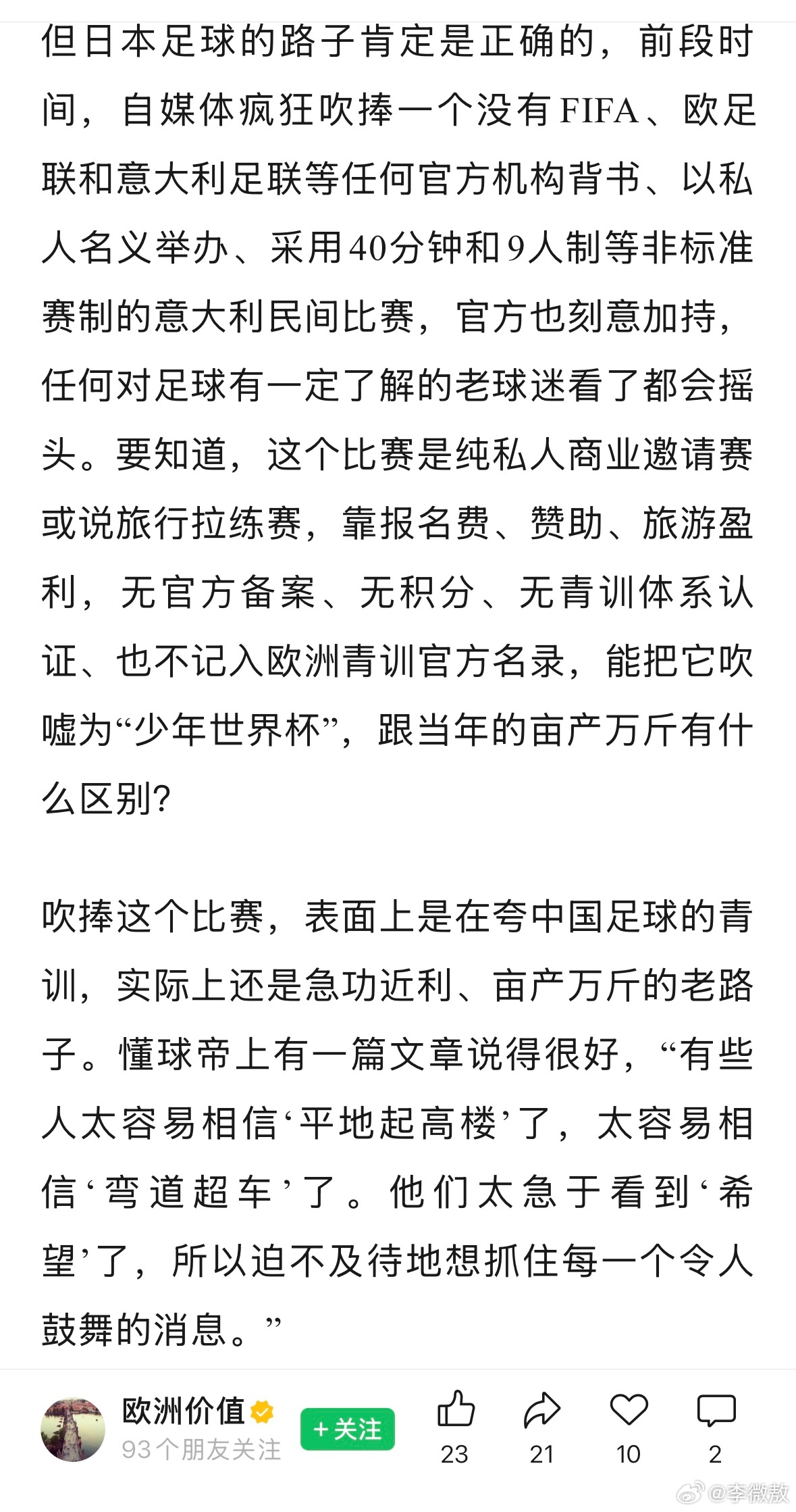有趣的文章，这是在点评董路和他的队伍的比赛了。的确，从含金量上说，董路足球队参加