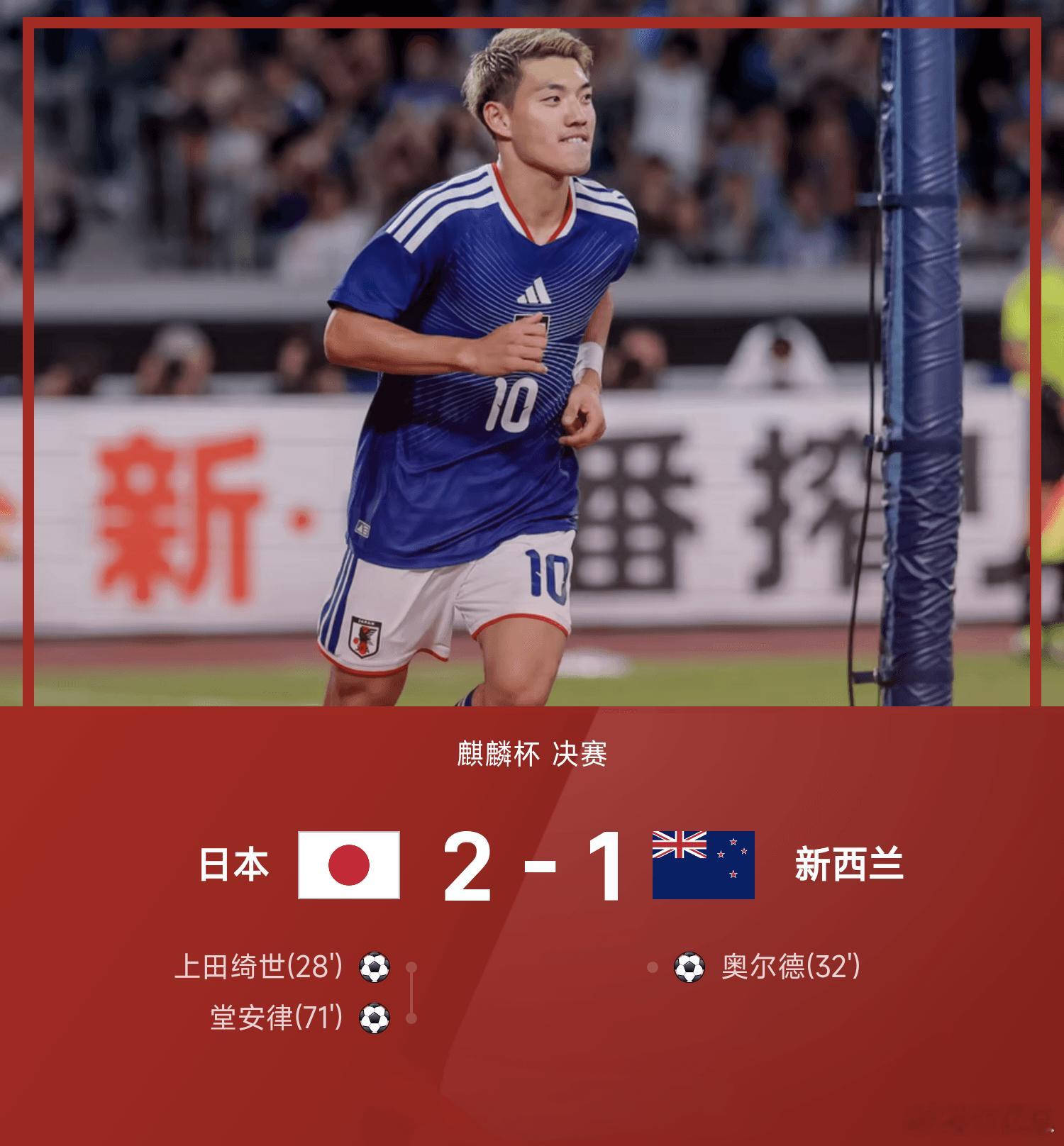 麒麟杯决赛：日本2-1逆转新西兰夺冠麒麟杯决赛上演精彩对决，日本男足对阵新西兰，