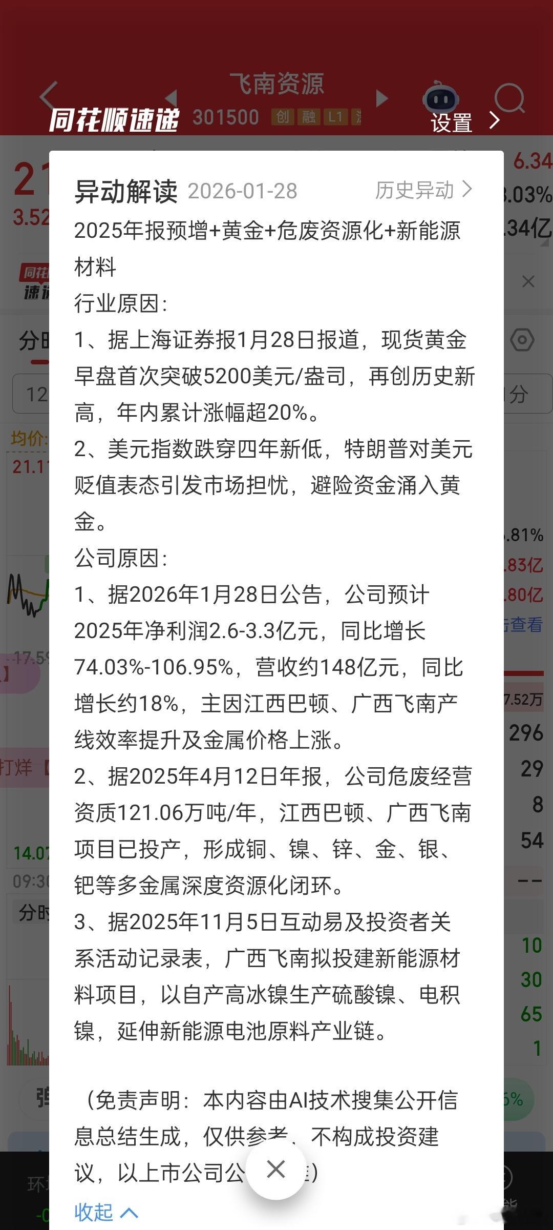 飞南资源这个就是危废资源处理回收+业绩预增，引爆的20cm选手。。。火已经烧到资
