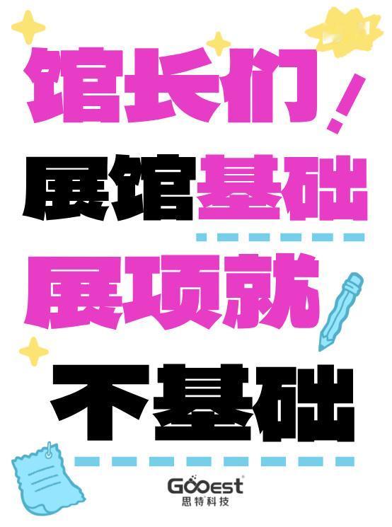 展项升级！速度MARK住！思特科技
馆长们注意了[奋斗]展馆没人气？展项更新累？