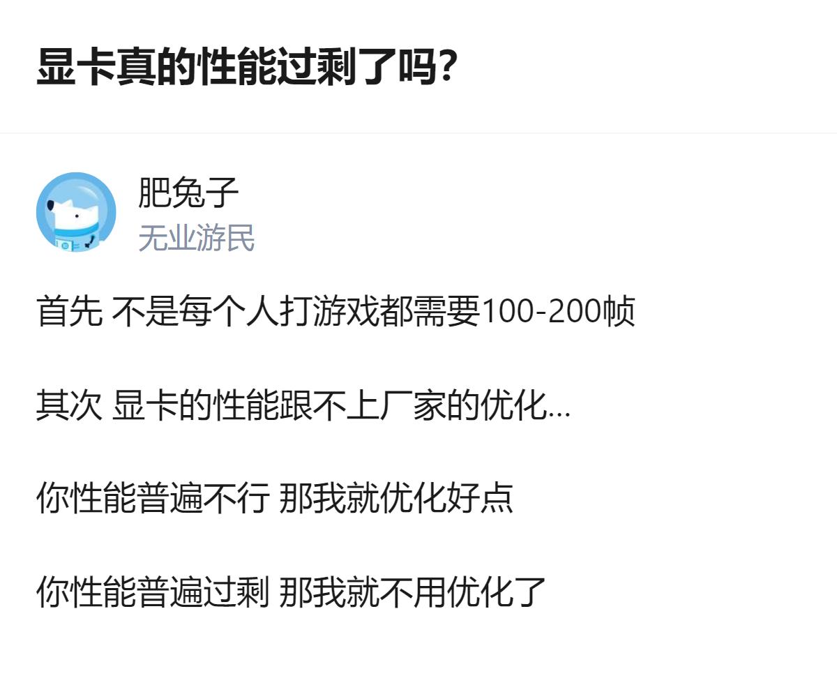 显卡性能是否过剩，核心不在普通玩家的帧率需求，而在于厂商的优化逻辑——当显卡性能