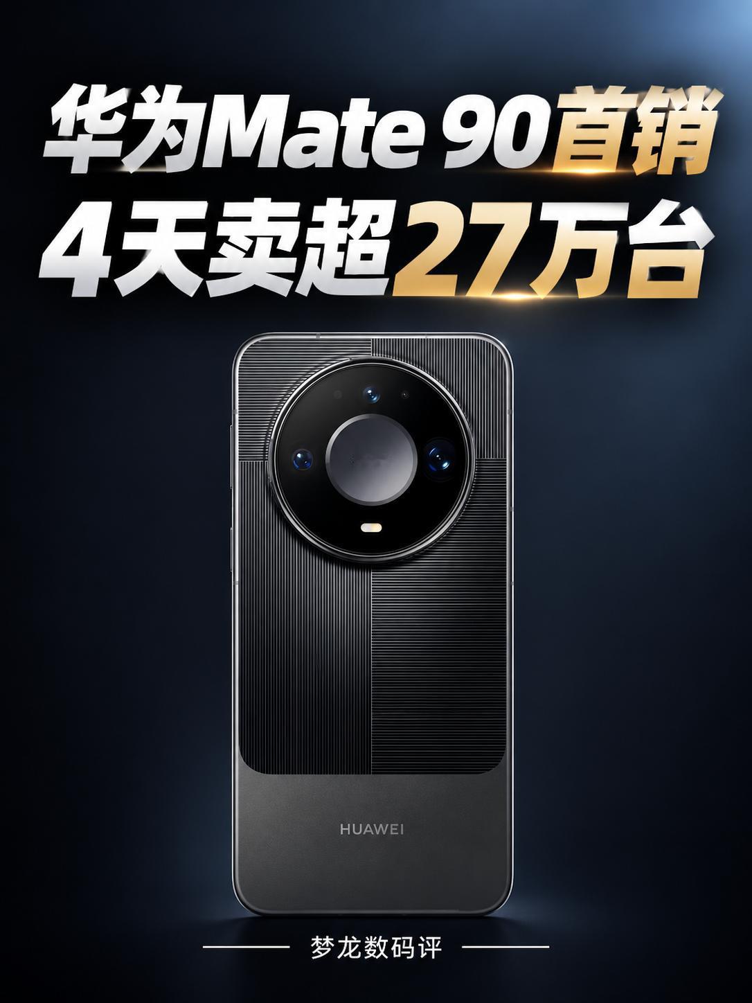 华为Mate 90首销4天卖超27万台！
📱 市场整体承压之下，Mate 90