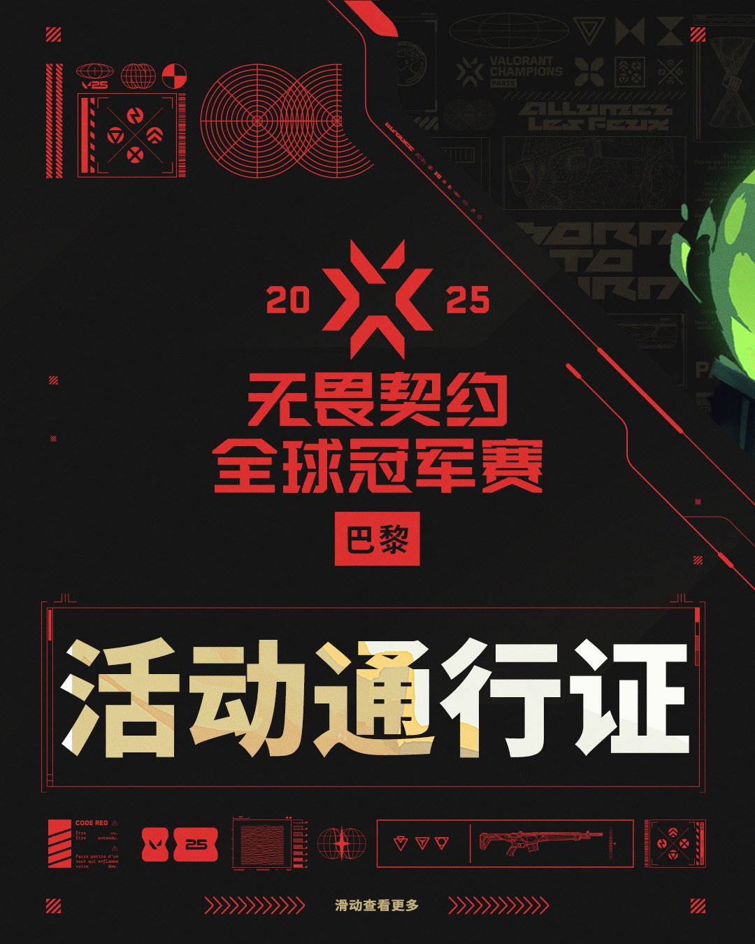 无畏契约无畏契约巴黎全球冠军赛 ​无畏契约巴黎全球冠军赛通行证，专属喷漆、挂饰，