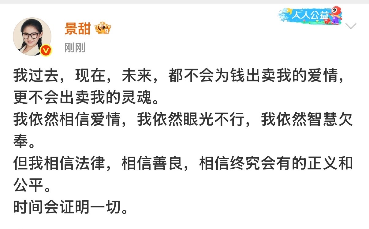 景甜发文回应景甜说自己依然眼光不行 ​​​