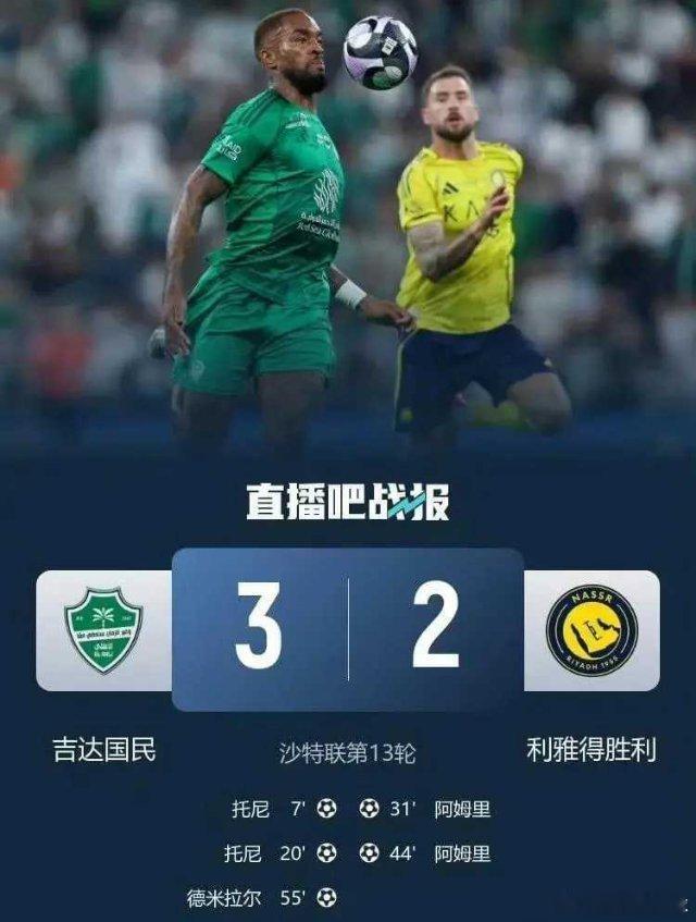 全场隐身，毫无存在感！吉达国民3-2利雅得胜利，C罗带队的利雅得胜利遭联赛首败，