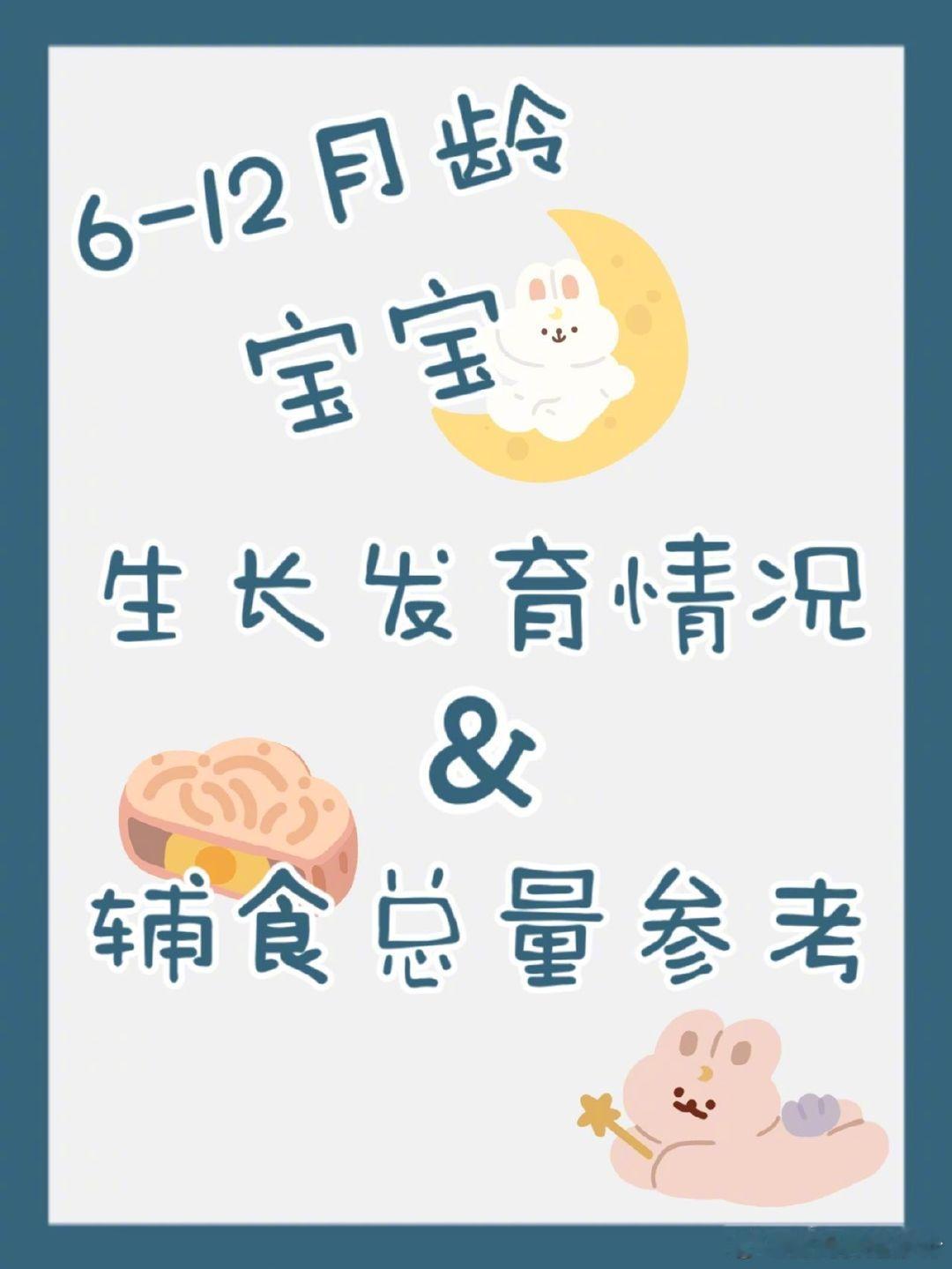 6~12月龄宝宝生长发育情况＆辅食总量参考 ​​​