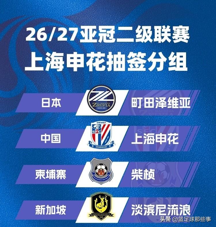 2026年亚冠2联赛抽签出炉：上海申花喜忧参半，可以力拼小组第2出线。
✅两个东