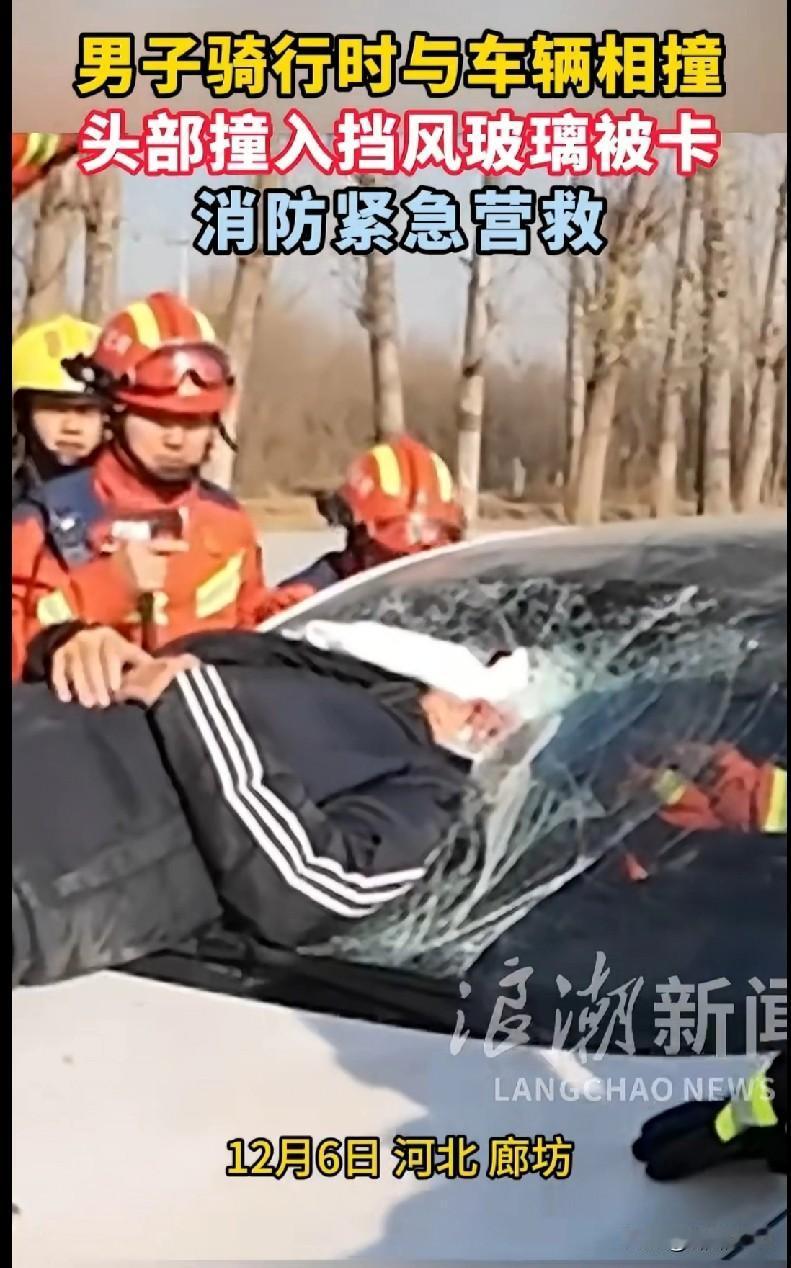 太吓人了！廊坊一骑手撞车头部卡进挡风玻璃，消防员紧急破拆救人
 
家人们看这视频