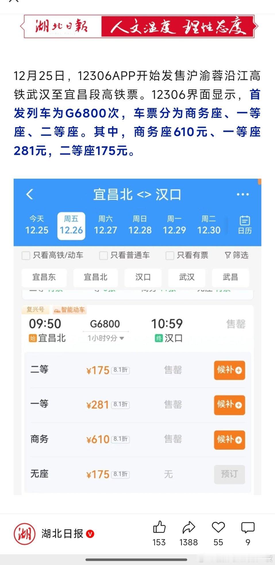 沿江高铁武汉至宜昌段高铁票价可在12306购票平台查询。 