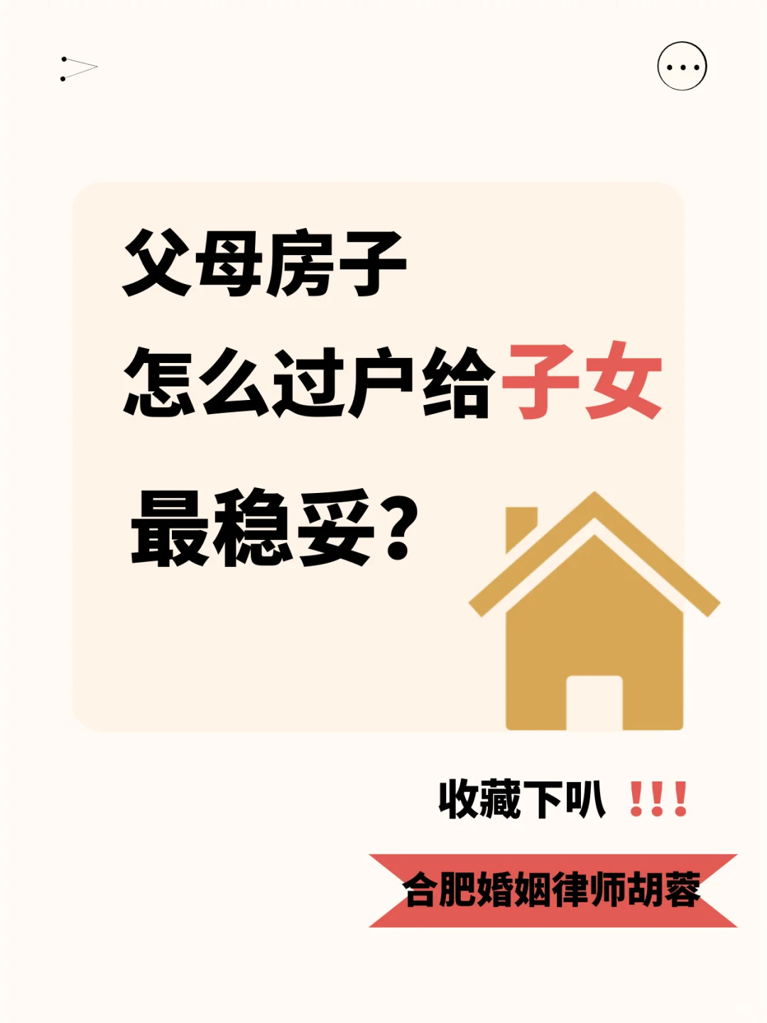 父母怎么把房子🏡稳妥的给自己的孩子？
