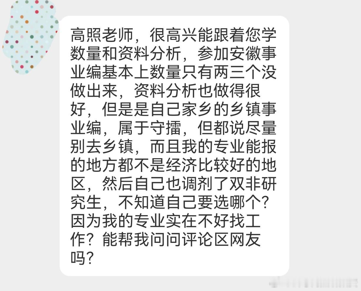 【问题咨询】乡镇事业编进面，调剂的双非研究生，如何选择？事业编省考公务员考试 ​
