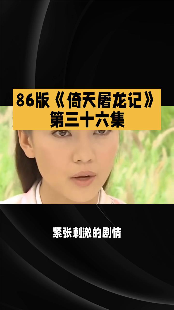86版《倚天屠龙记》第三十六集：真相贱名，情义纠葛。
86版《倚天屠龙记》第三十