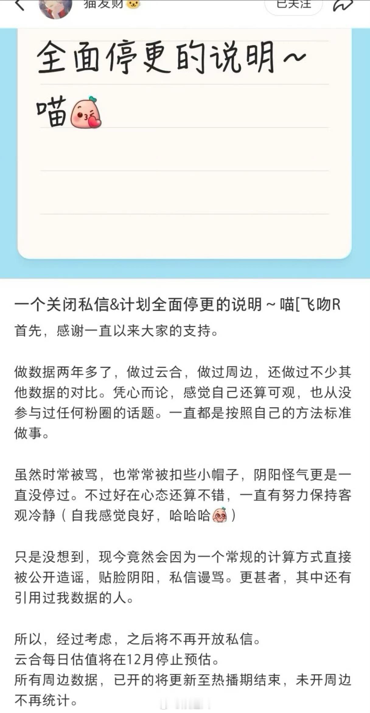 猫发财将全面停更“虽然时常被骂，只是没想到，现今竟然会因为一个常规的计算方式直接