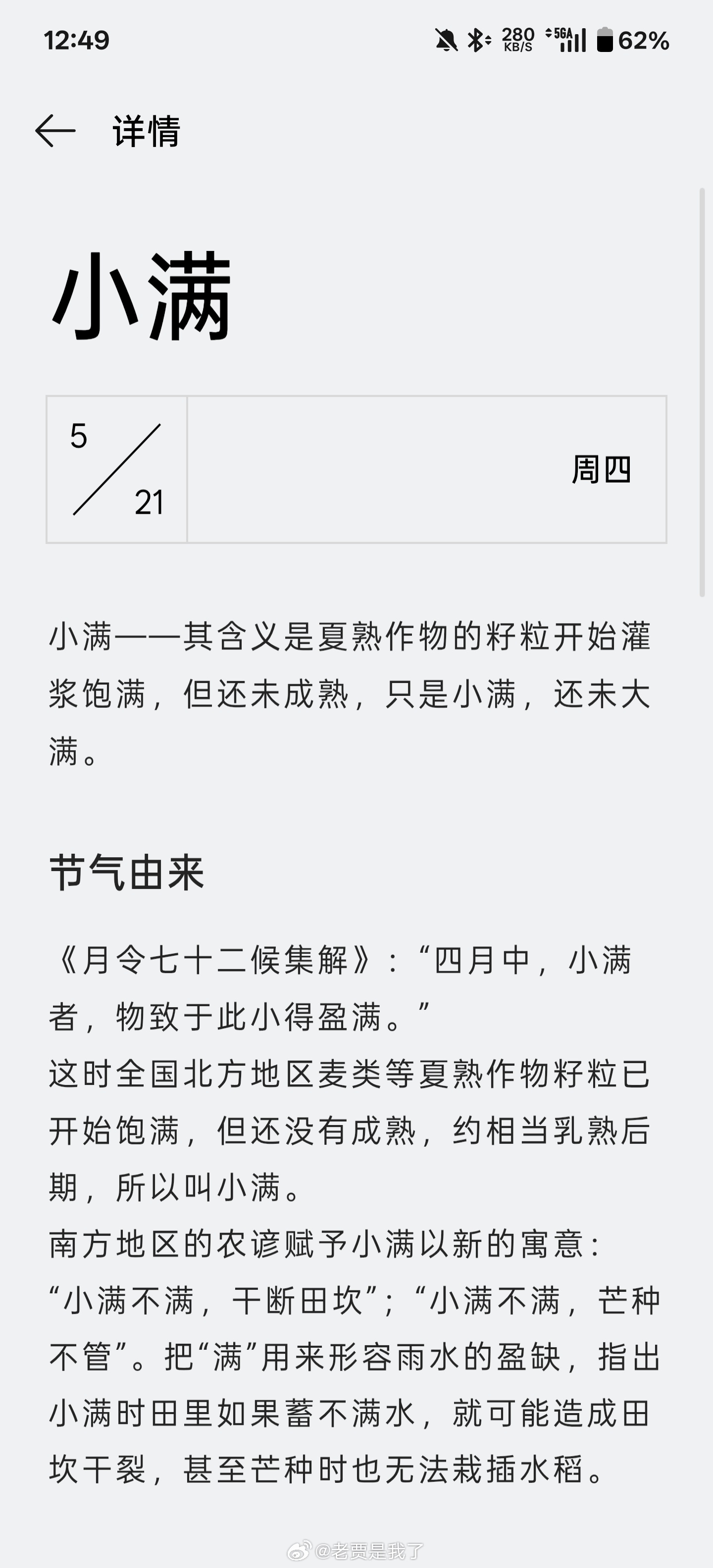 二十四节气里，有小暑就有大暑，有小雪就有大雪，唯独只有小满，没有大满。 南京