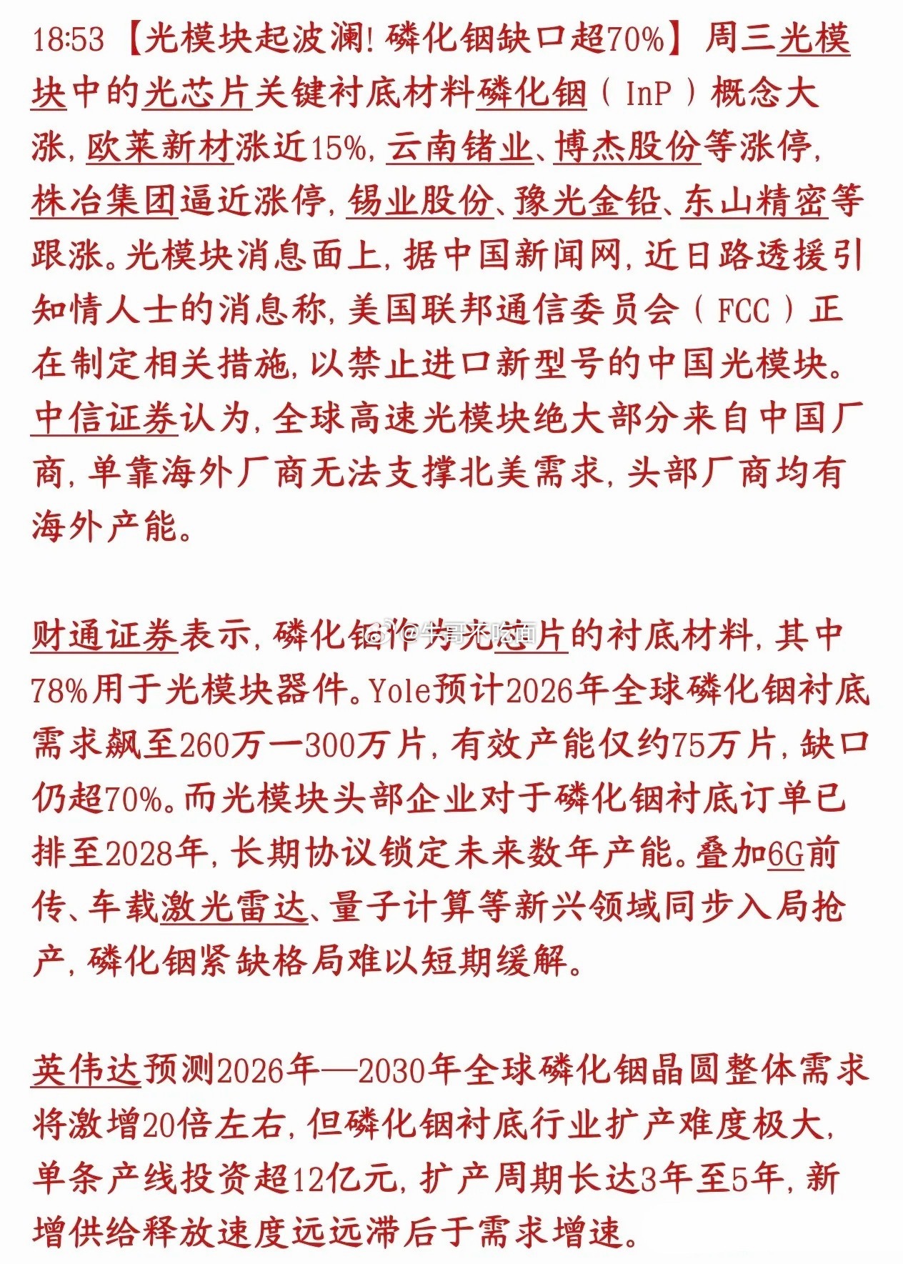 A股磷化铟概念又火了，缺口巨大，今天已经炒起来了，可能成为接替光模块的主线板块光
