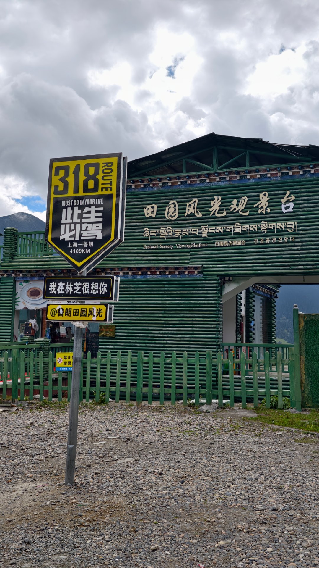 鲁朗田园。飞不了 林芝·鲁朗田园风光