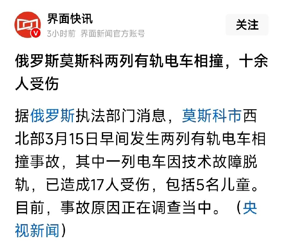 最新消息，俄罗斯首都莫斯科两辆有轨电车相撞，造成了近20人受伤。难道俄罗斯莫斯科