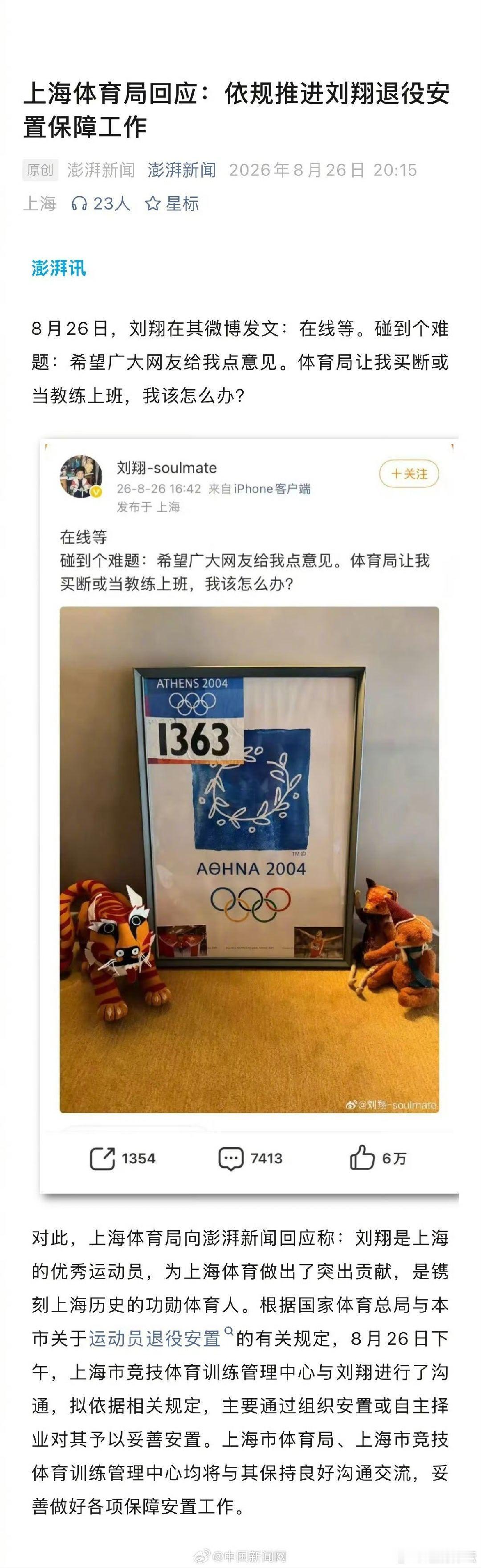 上海体育局回应刘翔安置工作上海体育局称刘翔是功勋体育人 8月26日，奥运冠军刘翔
