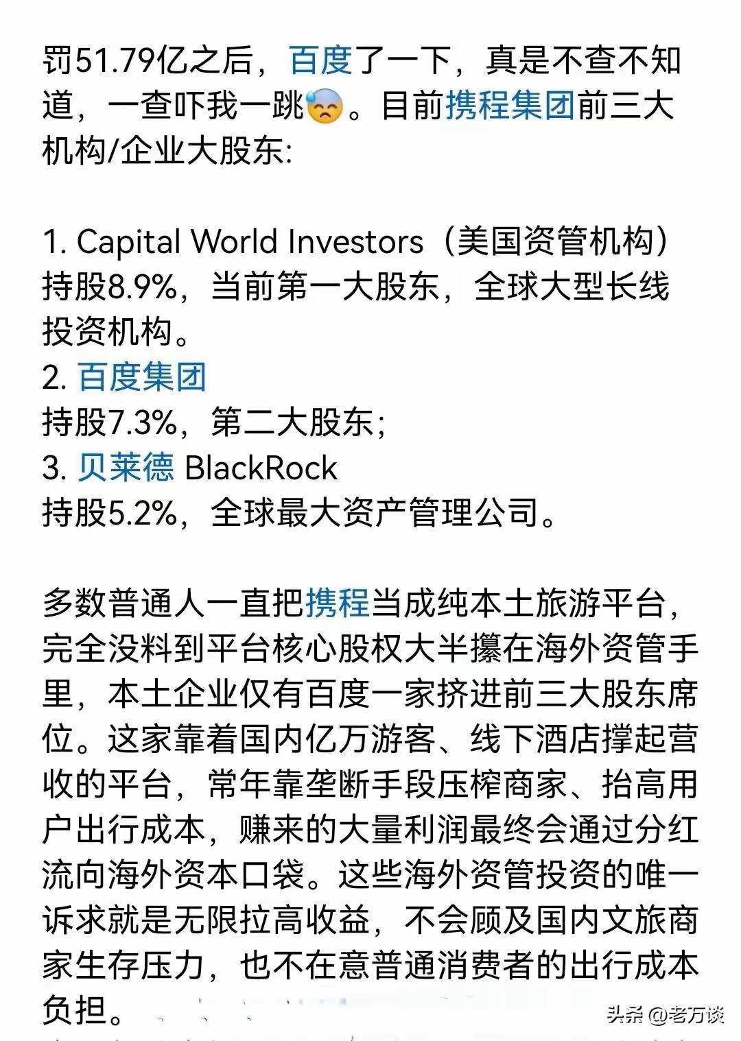 携程被罚 50 多亿，让人大吃一惊，特意查了一下携程的股东构成，真的是不查不知道