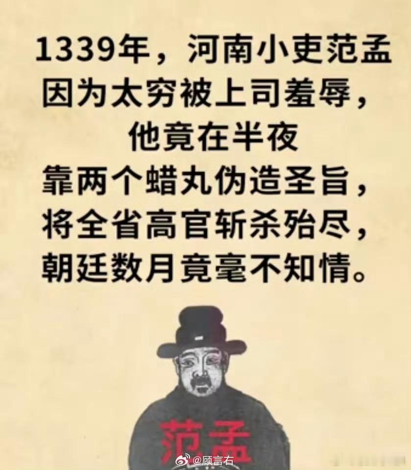 刚才看到这张图，产生了兴趣，于是问DeepSeek：“元朝时，范孟伪造圣旨，是怎