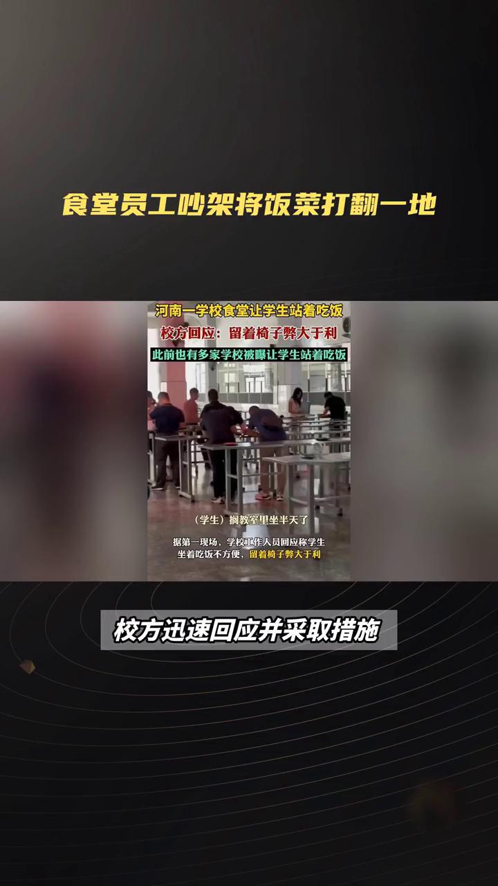 食堂员工吵架将饭菜打翻一地，校方回应：留着椅子弊大于利。
此前也有多家学校被让学