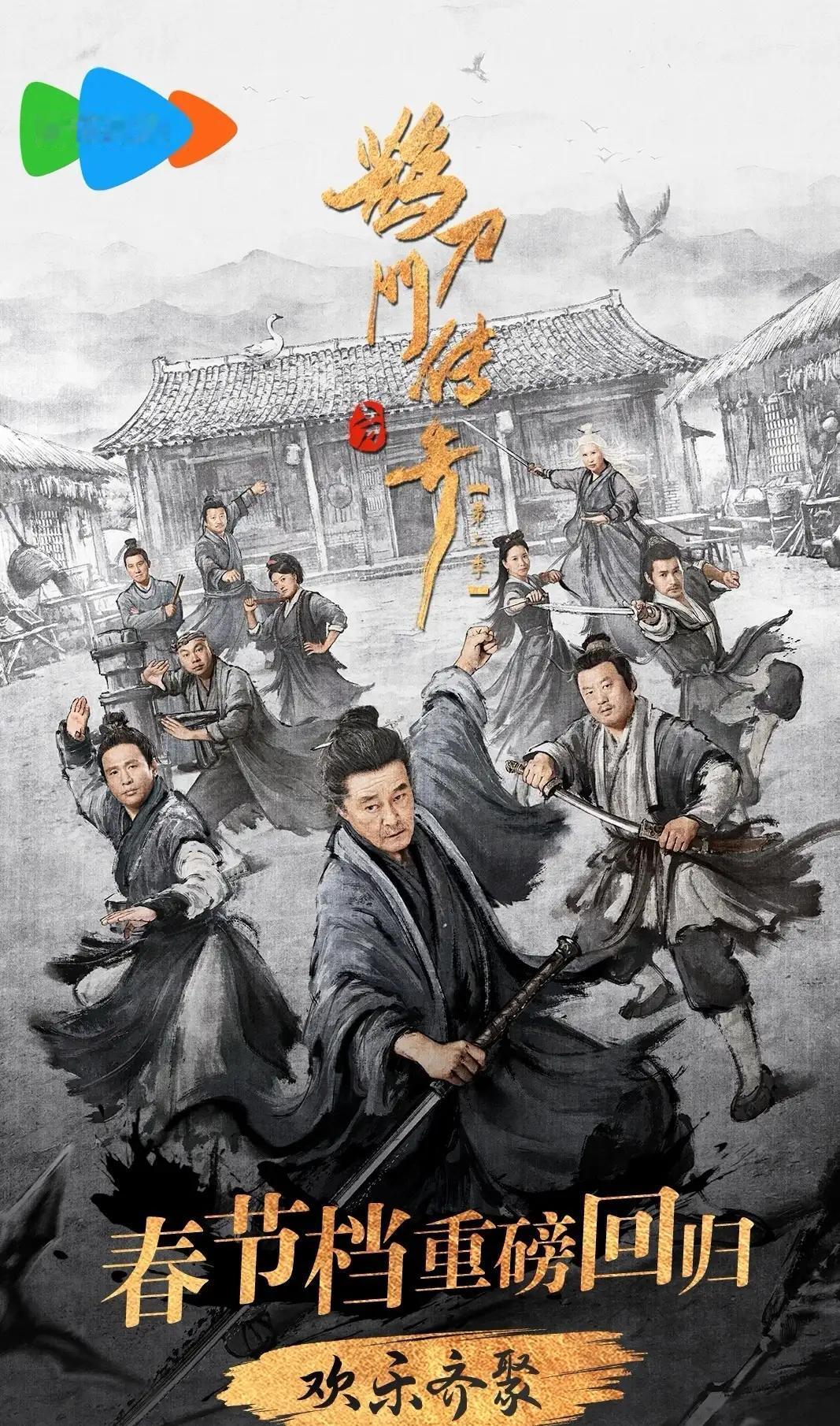 赵本山领衔，40集古装武侠喜剧《鹊刀门传奇2》春节期间腾讯独播！ ​​​