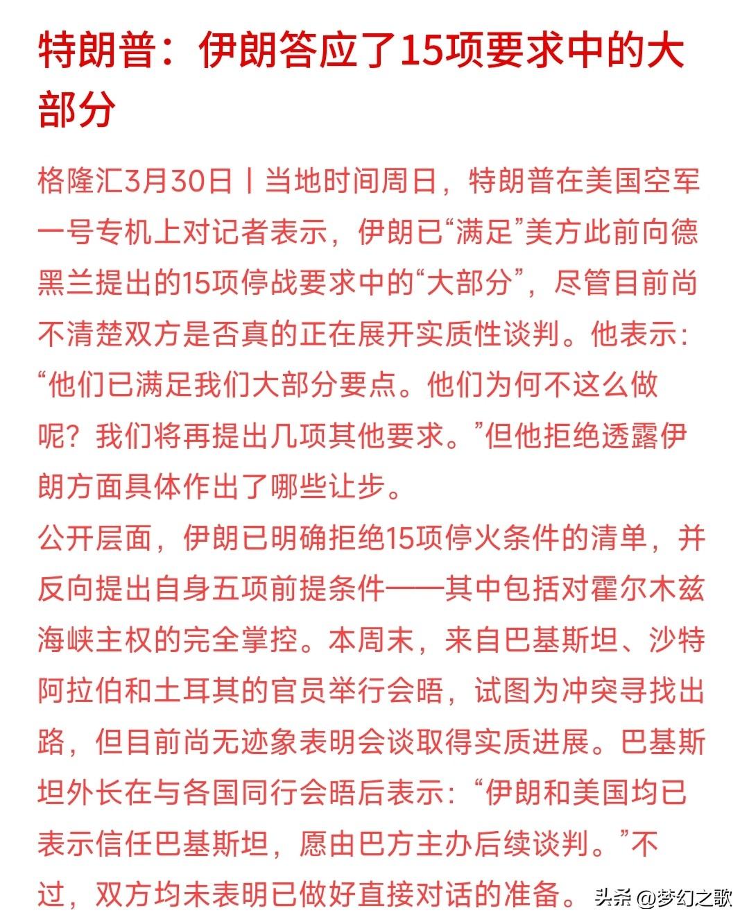 特朗普表示：15点计划的大部分要求已经得到答应
特朗普在采访中表示伊已经答应了1