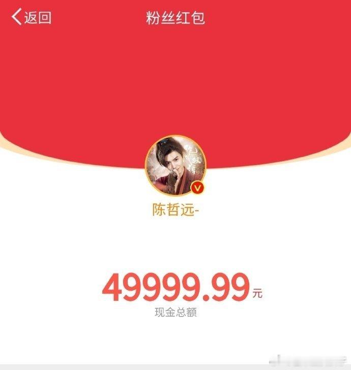 陈哲远发了5万红包 ，小子你不是除夕发吗[苦涩][苦涩][苦涩][苦涩]年年抢不