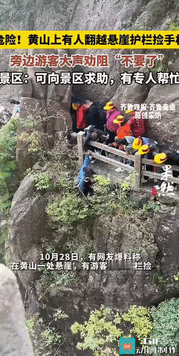 “这是不要命了啊！”安徽，黄山风景区大峡谷附近，一名女游客的手机不慎掉落在悬崖边