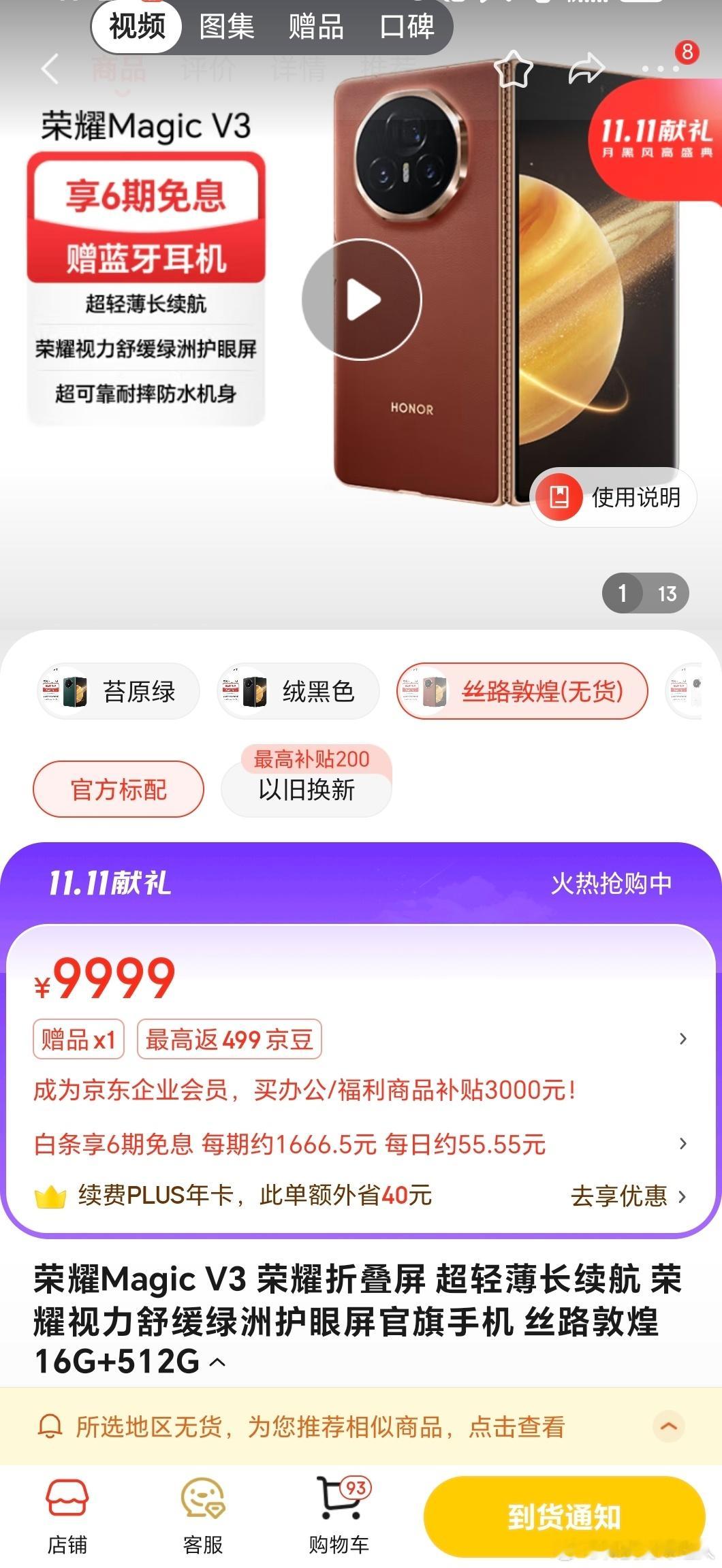 #荣耀MagicV3丝路敦煌缺货市场仍溢价#荣耀的折叠屏市场成绩一直都挺不错，这