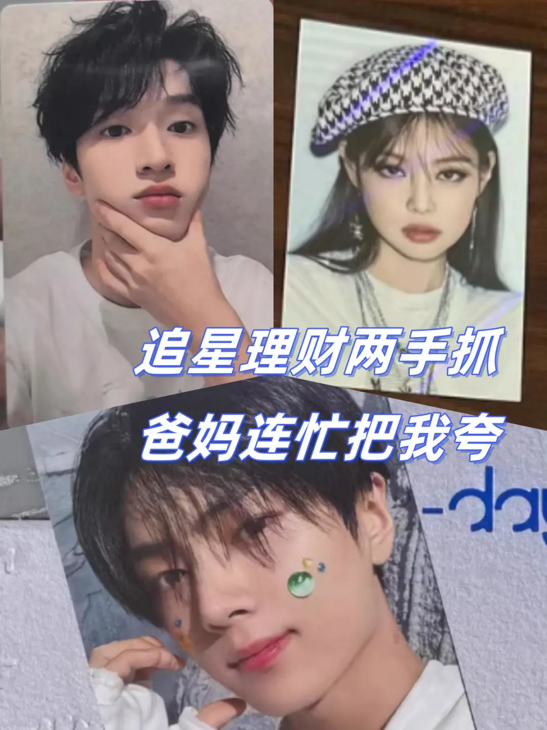 谁说追星女只会花钱，明明是理财