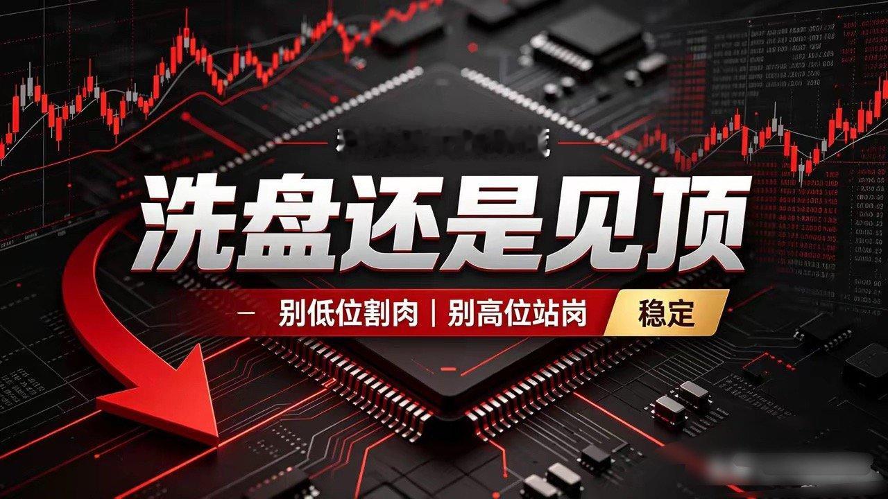 科技股大跌别慌！分清洗盘和见顶，避免割在底部、站岗高位持有AI算力、半导体、存储