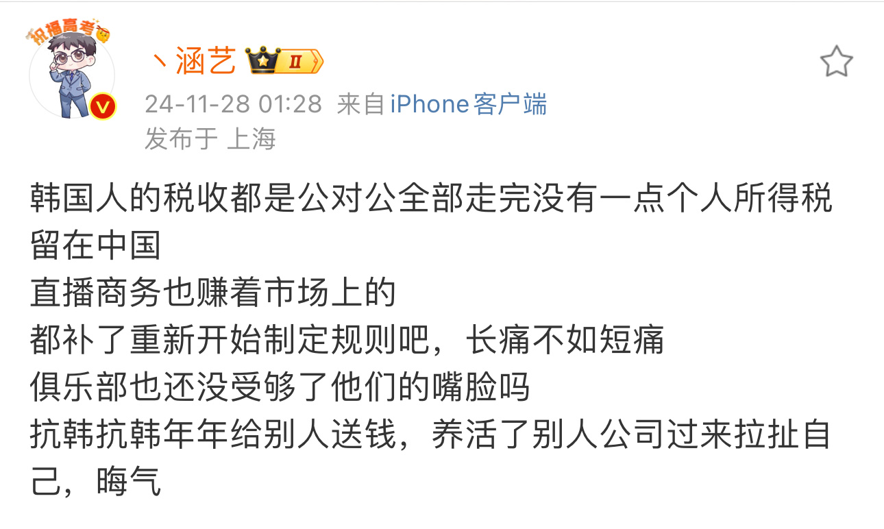 涵艺喊话LPL和国家税务局：没一个韩国人交税的，抗韩抗韩年年给别人送钱，晦气韩国