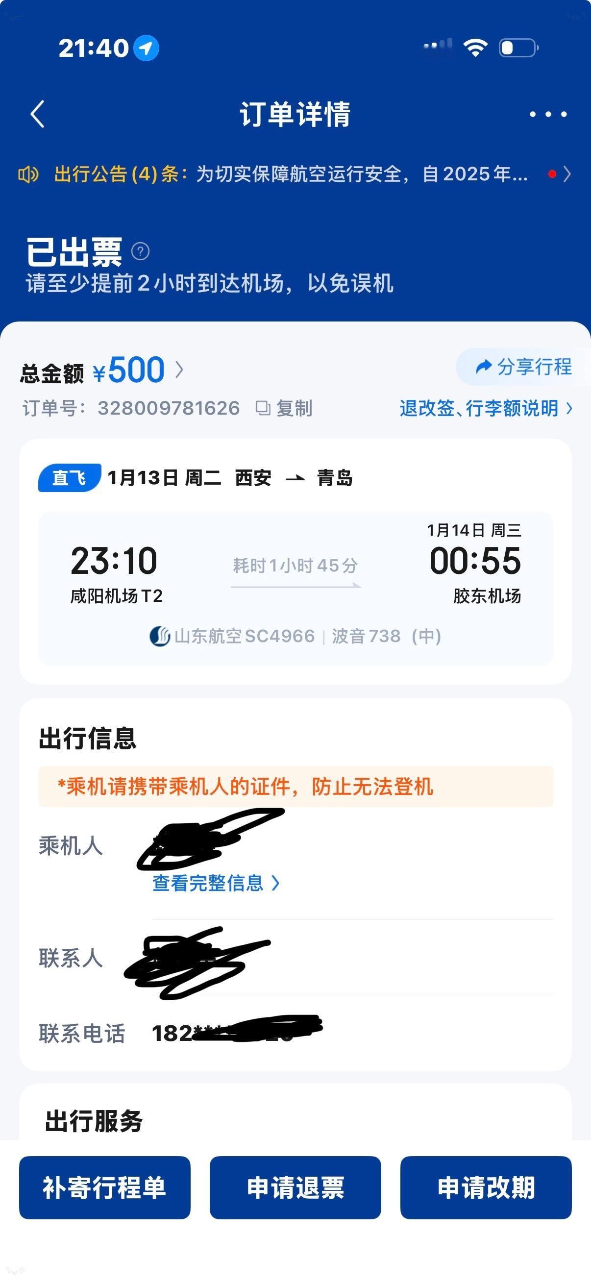 昨天团队从西宁飞回青岛的时候就发现有点不对劲了。我们都是在航旅纵横、京东买的机票