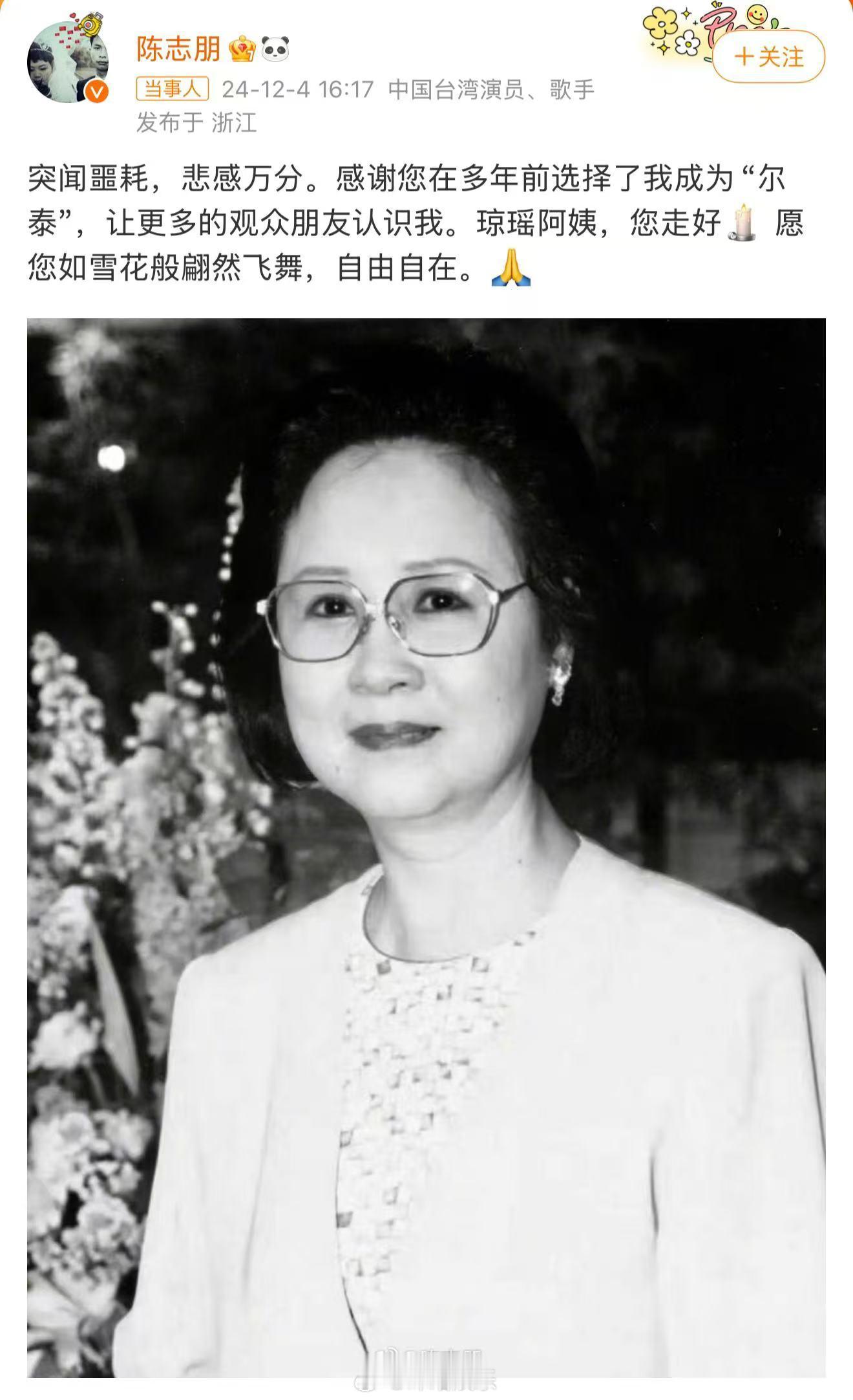 陈志朋愿琼瑶如雪花般翩然飞舞  发文悼念琼瑶：“愿您如雪花般翩然飞舞，自由自在。