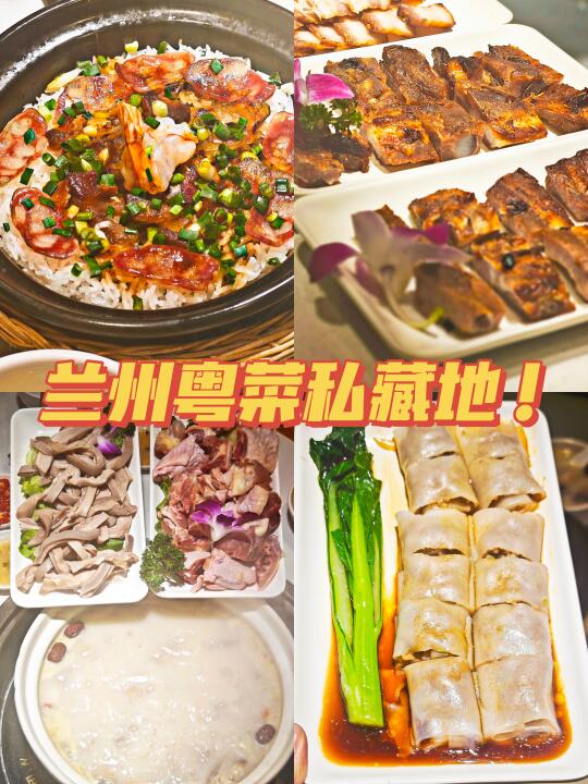 谁懂！在兰州居然能吃到这么好吃的粤菜🥹