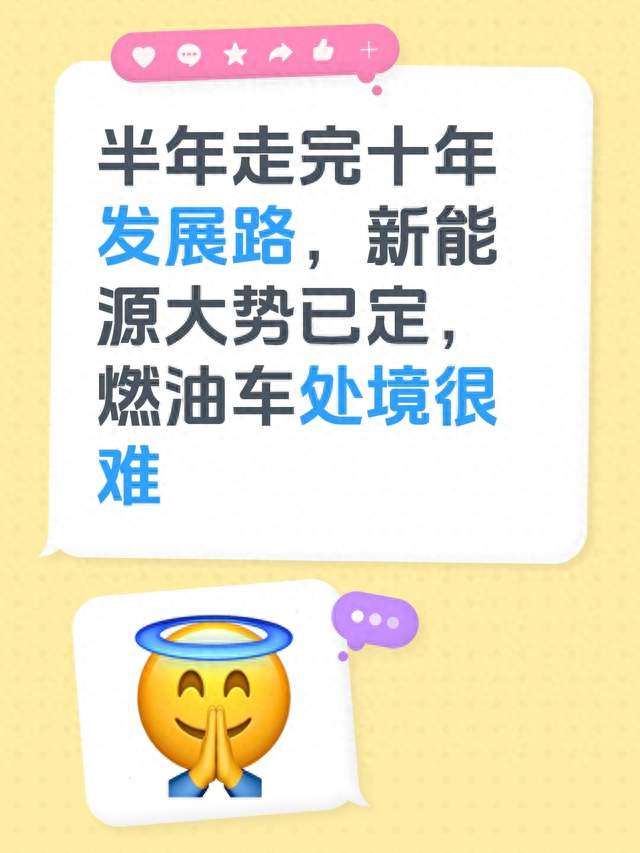 半年走完十年发展路，新能源大势已定，燃油车处境很难