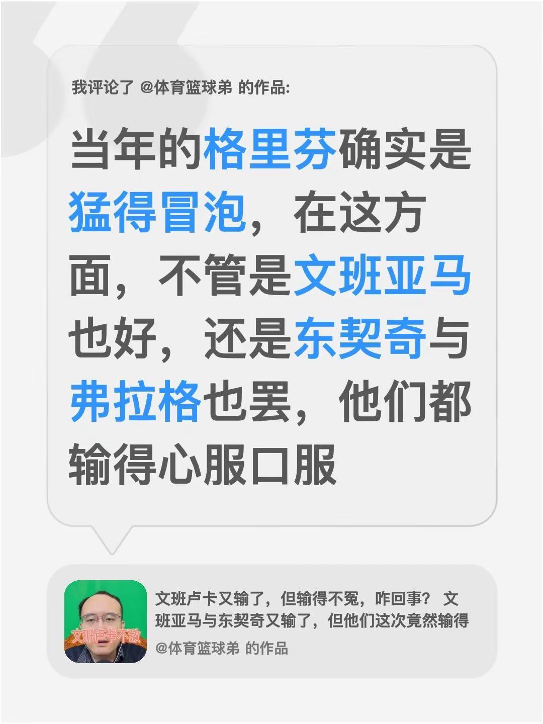 我评论了@体育篮球弟 的作品：当年的格里芬确实是猛得冒泡，在这方面，不管是文班亚