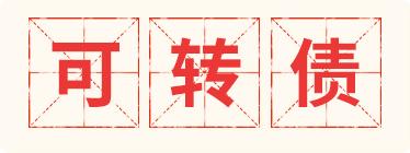 【星陪伴】巴菲特超喜欢的债券品种，有何魔力？（一）

>>>
什么是可转债？

