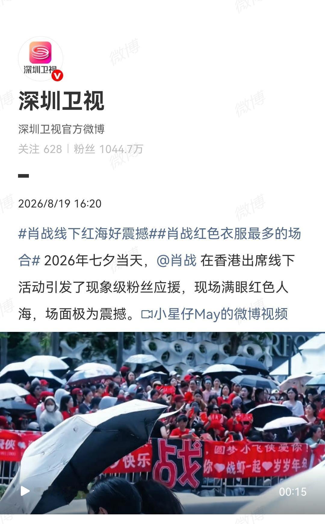 8月19日，深圳卫视报道肖战线下活动[机智]
