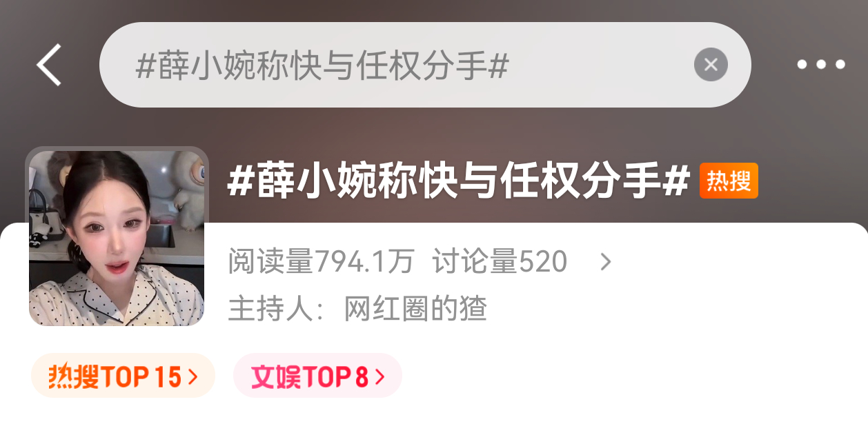这对的恩怨情仇我是够够够够够够够够的了 薛小婉称快与任权分手 ​​​
