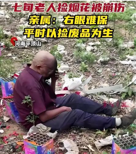 太痛心！66岁环卫工捡个烟花盒，右眼被炸没，公司却甩锅说与己无关
刷到这个事的时