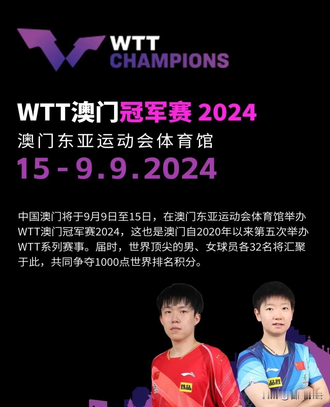 WTT冠军赛澳门站：时间和赛程

2024年9月9日至15日，WTT冠军赛澳门站