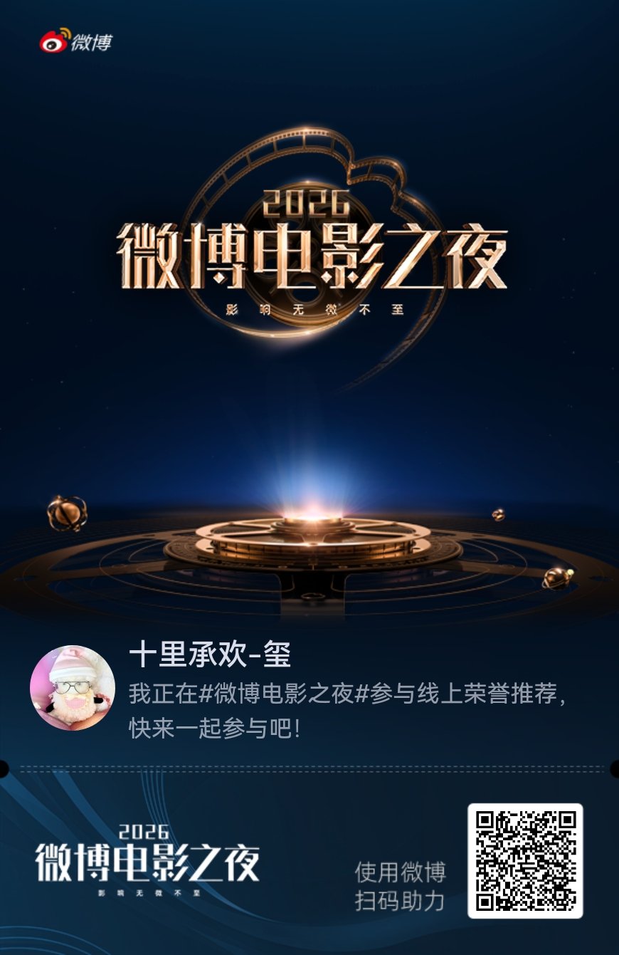 我正在微博电影之夜参与线上荣誉四赛道推荐，快来加入吧！ 