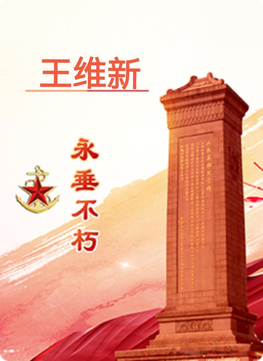 【王维新】(1915—1939)河北省平山县封城村人。
七七事变后，参加青年抗日