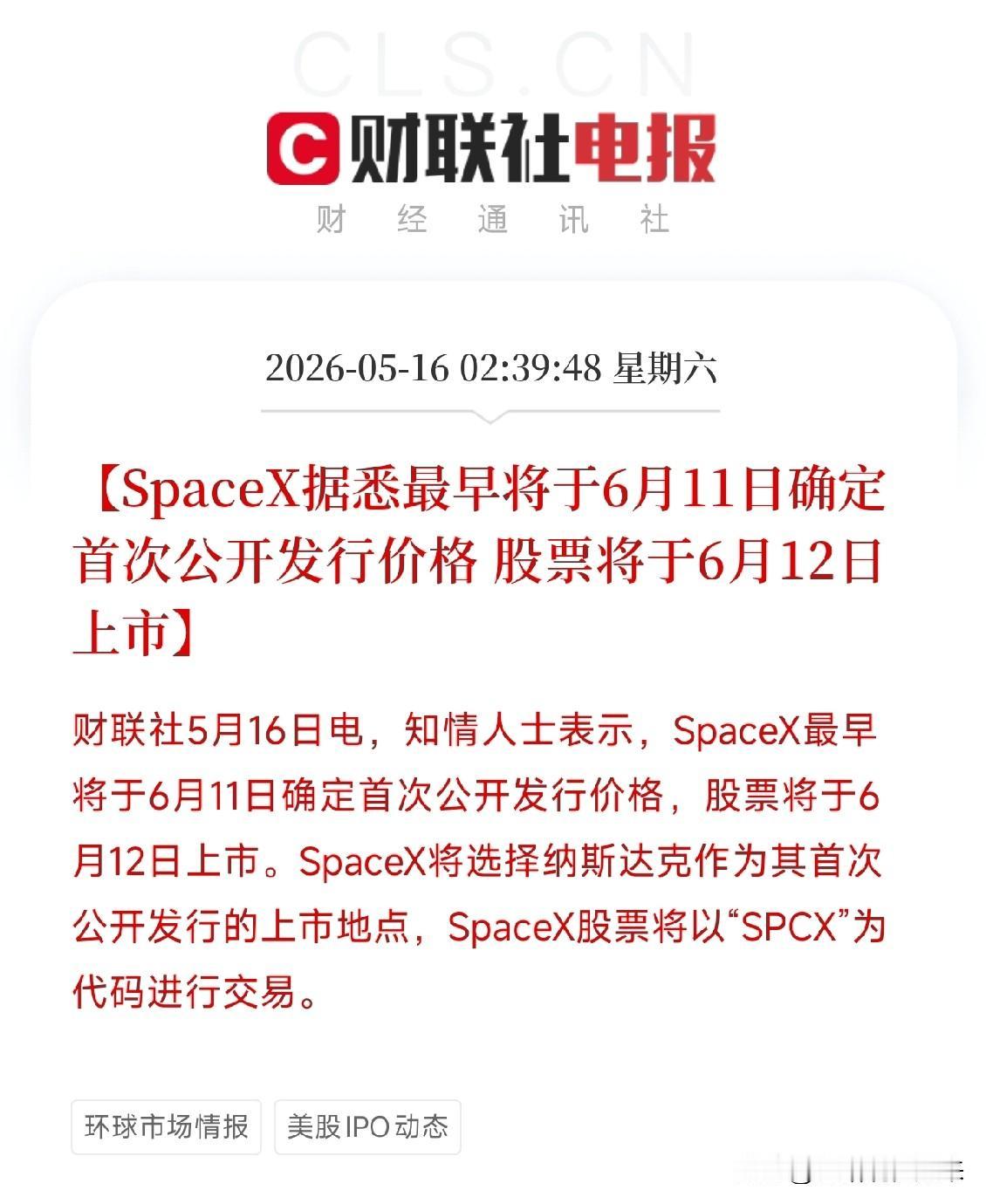 SpaceX IPO定档6月12日！纳斯达克迎来代号SPCX，A股商业航天第二波