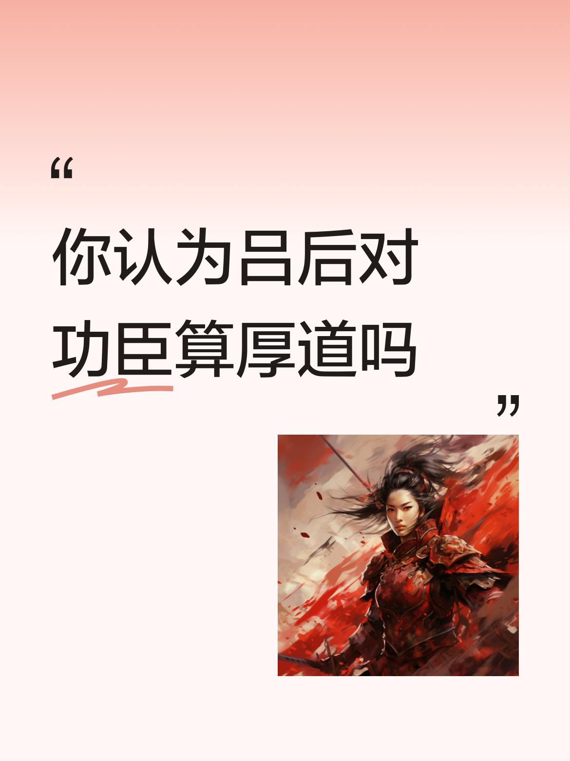 她杀刘如意，残忍的把戚夫人做为人彘也是戚夫人咎由自取，看看她在大汉未定的日子里在