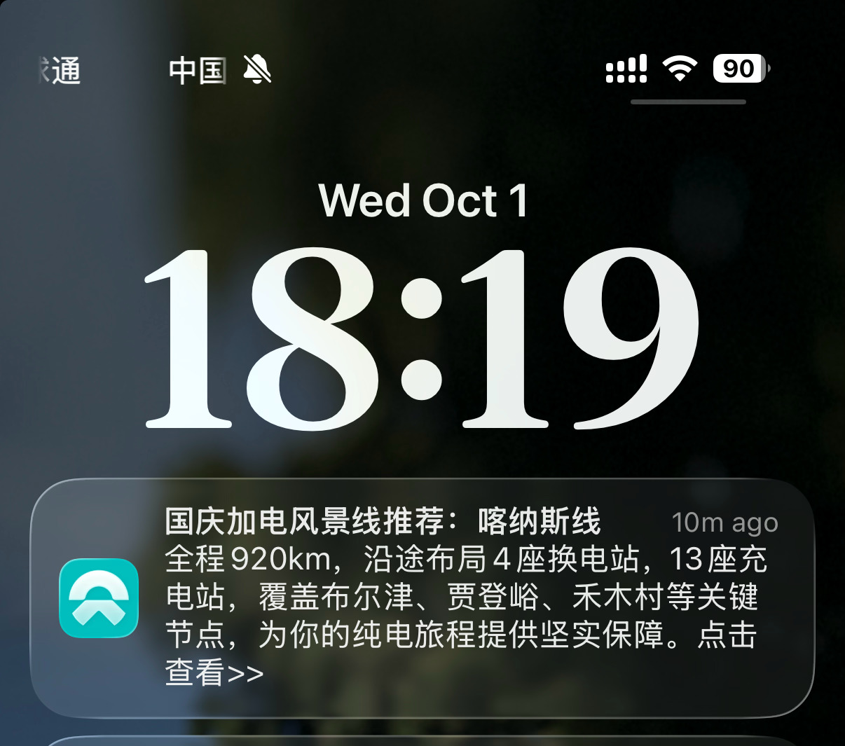蔚来汽车的 app 有一个非常糟糕的地方，就是它的广告推送通知是无法关闭的。虽然