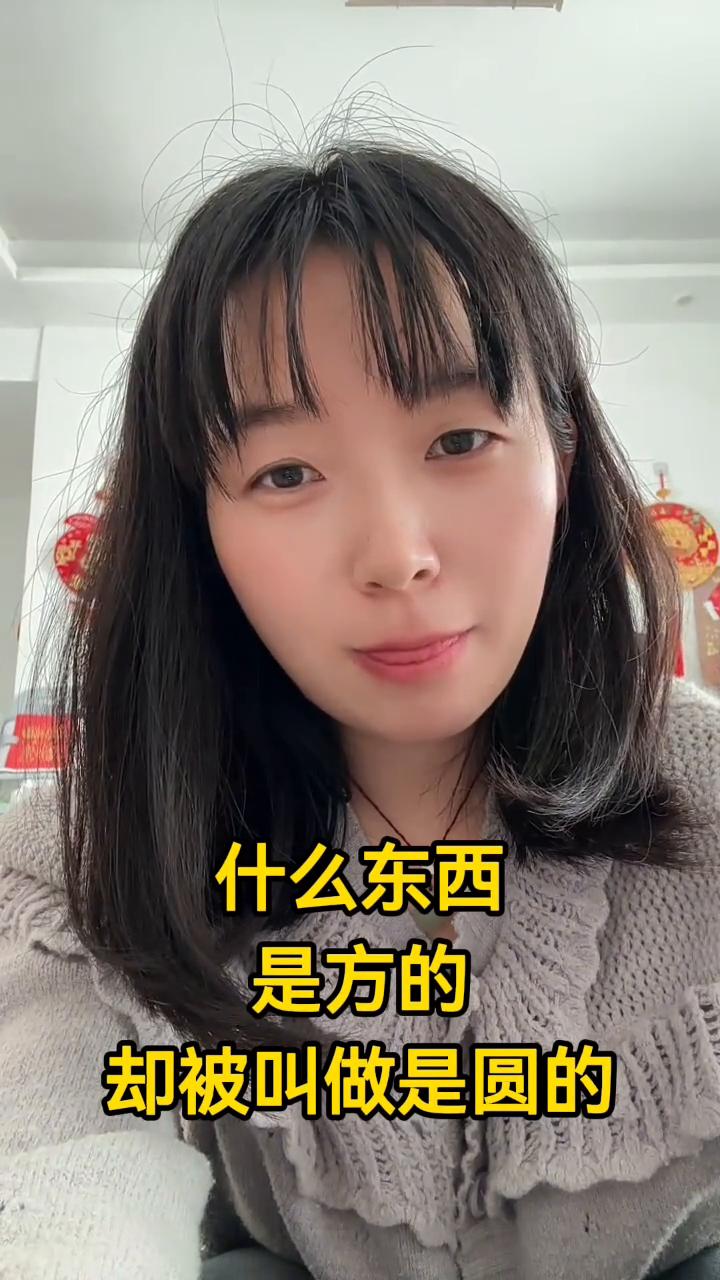 什么东西是方的却被叫做是圆的？那就是方向盘。方向盘是说反的，是方的却被叫做是圆的