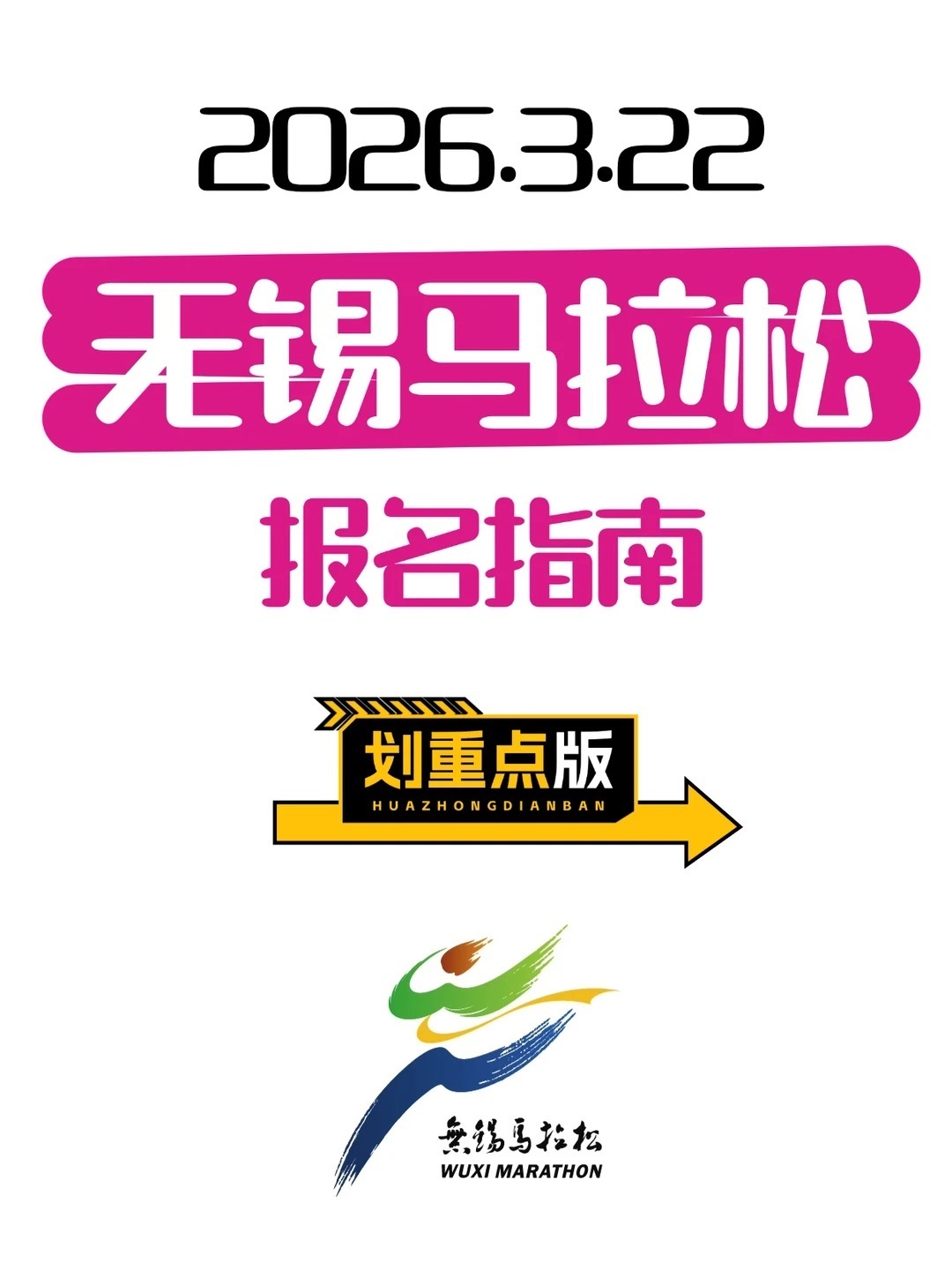 2026无锡马拉松报名开启无论是追求突破的精英跑者，还是享受过程的大众爱好者，都